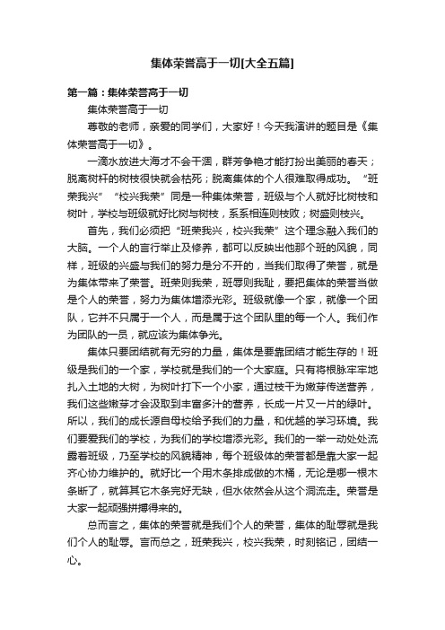 集体荣誉高于一切[大全五篇]