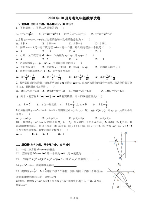 2020九年级数学10月考试卷及答题卡