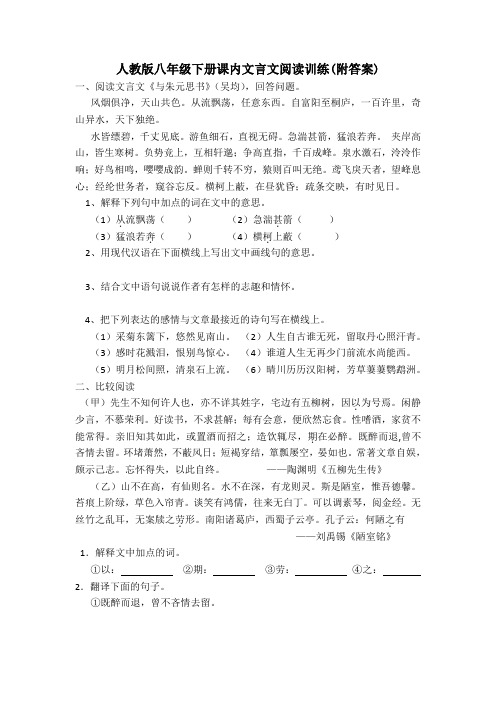 人教版八年级下册课内文言文阅读训练(附答案)