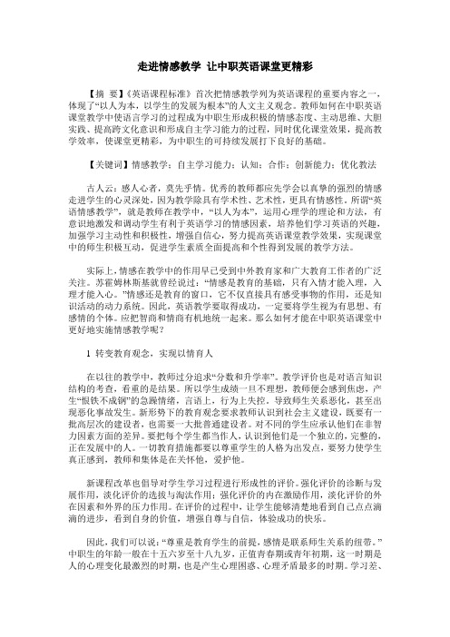 走进情感教学 让中职英语课堂更精彩