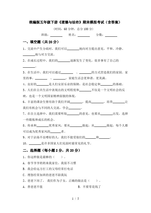 统编版五年级下册《道德与法治》期末模拟考试(含答案)