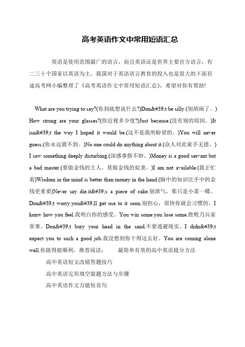 高考英语作文中常用短语汇总