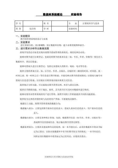 数据库系统概论综合性实验报告