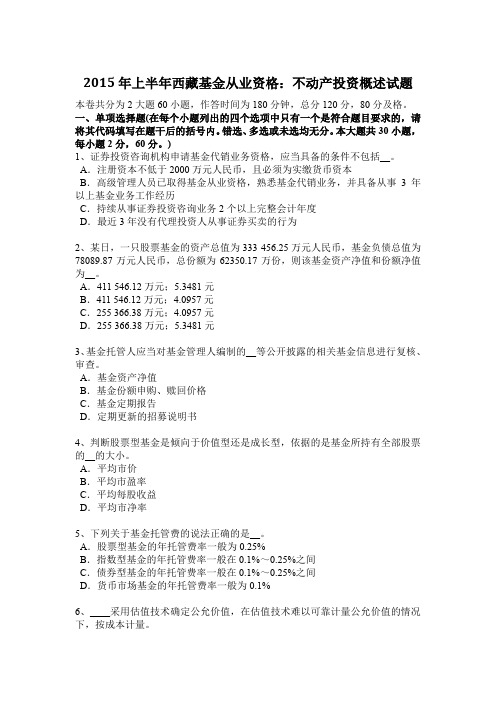 2015年上半年西藏基金从业资格：不动产投资概述试题