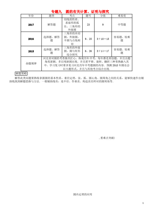 河北省中考数学总复习 第二编 专题突破篇 专题9 圆的有关计算、证明与探究(精讲)试题