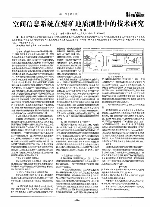 空间信息系统在煤矿地质测量中的技术研究