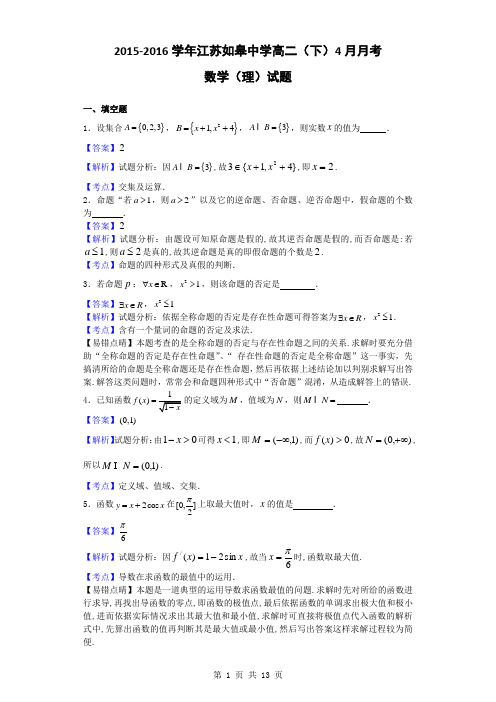 2015-2016学年江苏如皋中学高二(下)4月月考数学(理)试题(解析版)