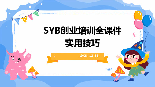 SYB创业培训全课件实用技巧