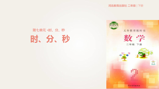 二年级下册数学课件-第七单元《时、分、秒》 冀教版 (共30张PPT)