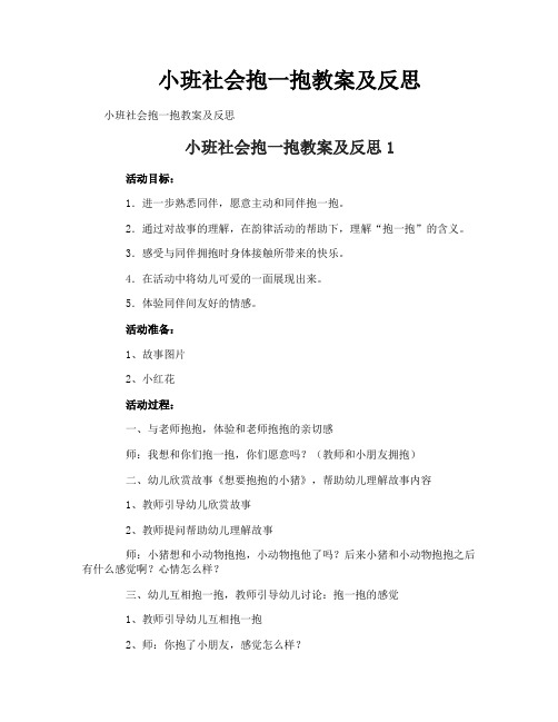 小班社会抱一抱教案及反思