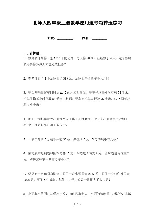 北师大四年级上册数学应用题专项精选练习