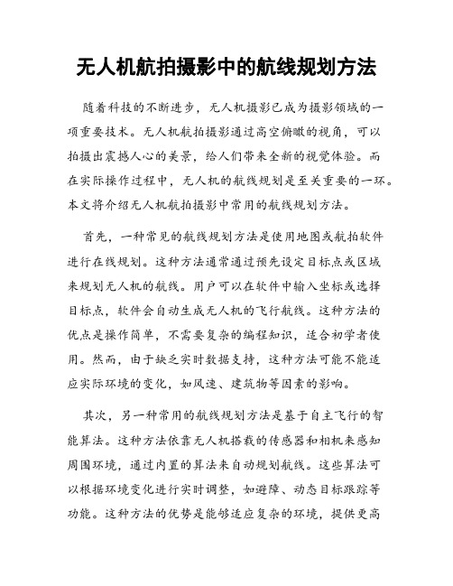 无人机航拍摄影中的航线规划方法