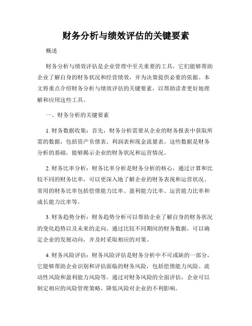 财务分析与绩效评估的关键要素