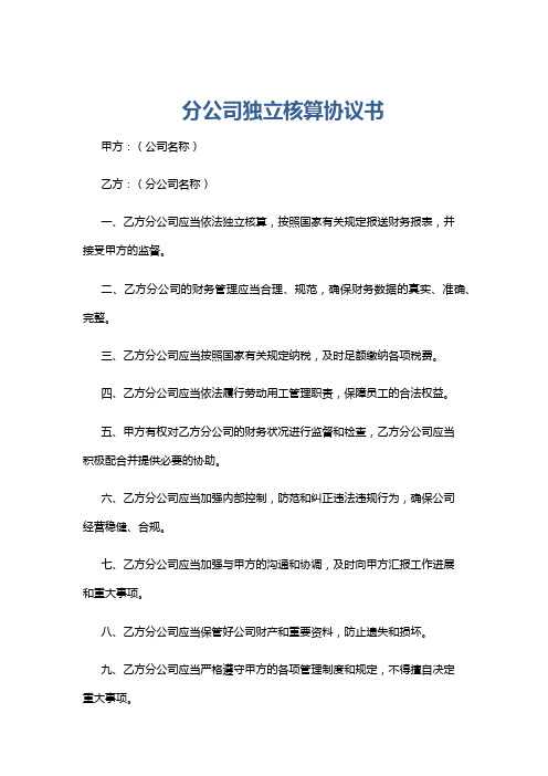 分公司独立核算协议书