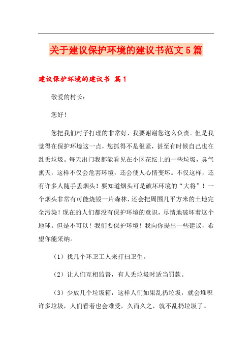 关于建议保护环境的建议书范文5篇