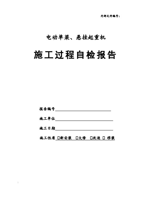 电动单梁、悬挂起重机施工自检报告