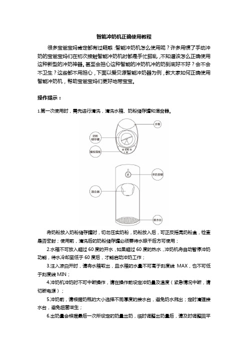 智能冲奶机正确使用教程