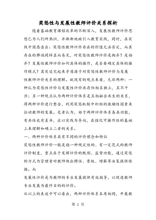 奖惩性与发展性教师评价关系探析