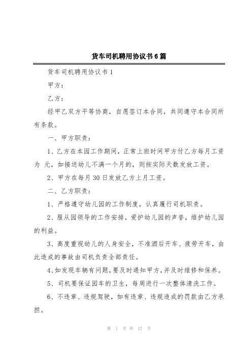 货车司机聘用协议书6篇