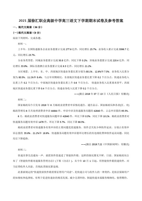 2021届徐汇职业高级中学高三语文下学期期末试卷及参考答案