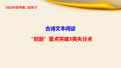 古诗文本阅读(6)：“创新”重点突破3类失分点-2023年高考语文二轮复习(全国通用)