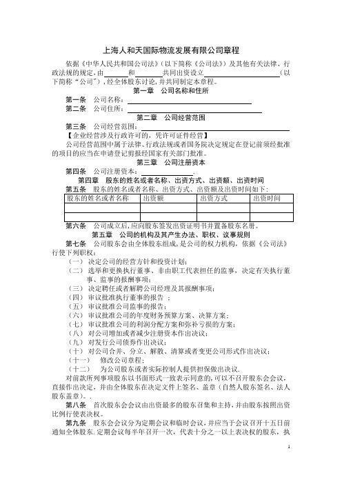 有限公司章程-上海工商局范本