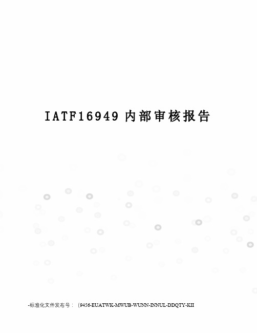 IATF16949内部审核报告