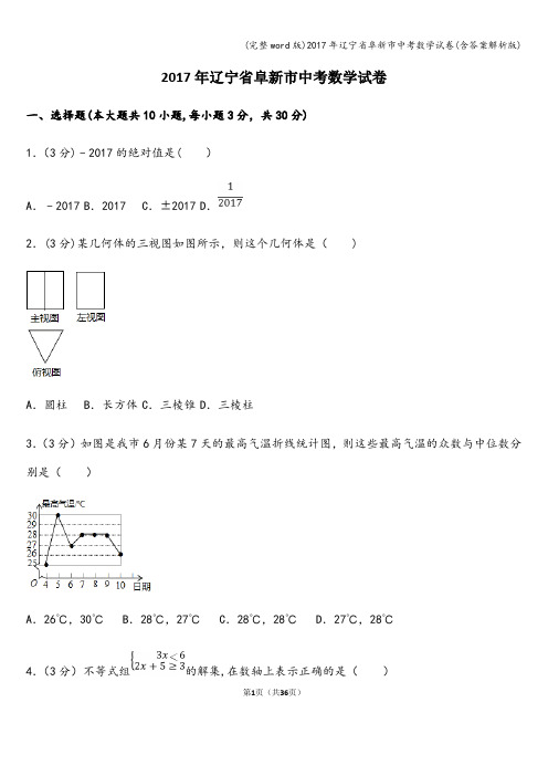 (完整word版)2017年辽宁省阜新市中考数学试卷(含答案解析版)