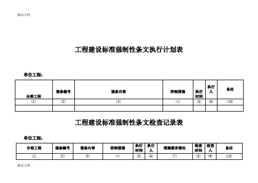 (整理)工程建设标准强制性条文执行计划表检查记录