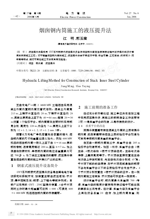 烟囱钢内筒施工的液压提升法