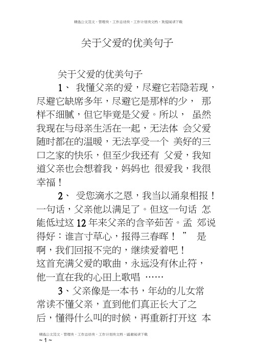 关于父爱的优美句子