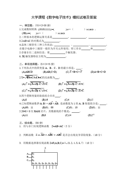 大学课程《数字电子技术》模拟试卷及答案(四)