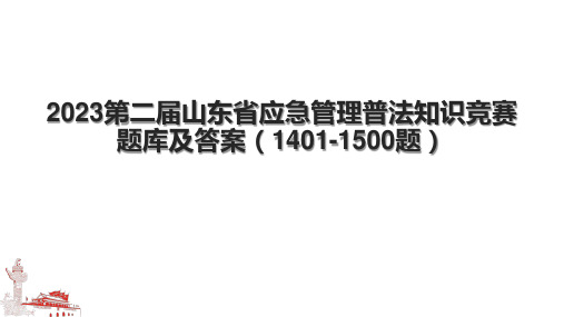 2023第二届山东省应急管理普法知识竞赛题库及答案(1401-1500题)