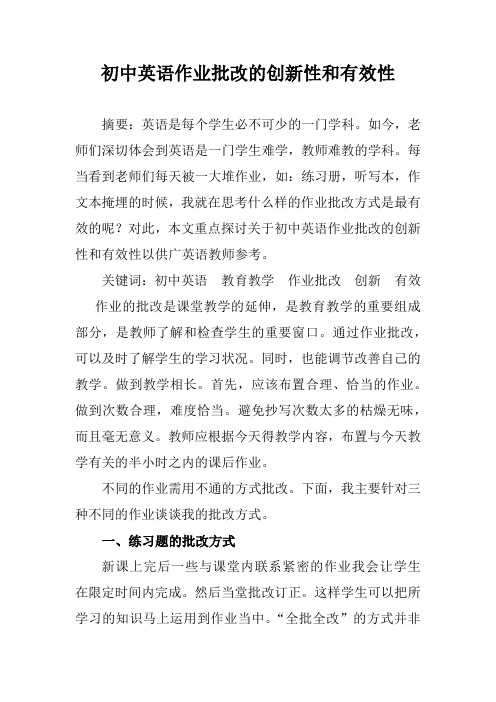 初中英语作业批改的创新性和有效性