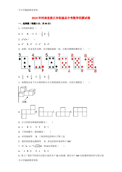 河南省商丘市柘城县2019年中考数学四模试卷(含解析)