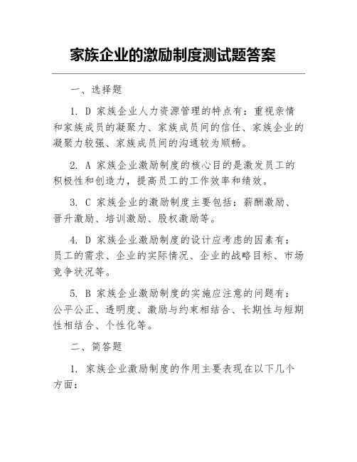 家族企业的激励制度测试题答案