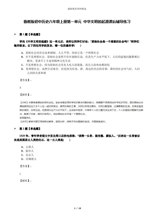 鲁教版初中历史六年级上册第一单元 中华文明的起源课后辅导练习