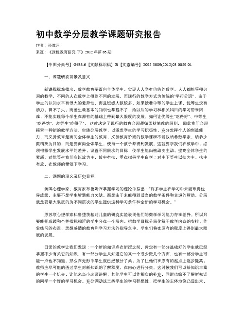 初中数学分层教学课题研究报告