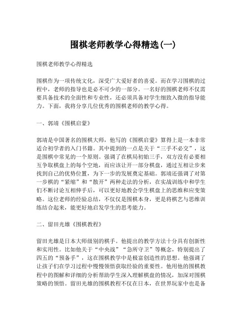 围棋老师教学心得精选(一)