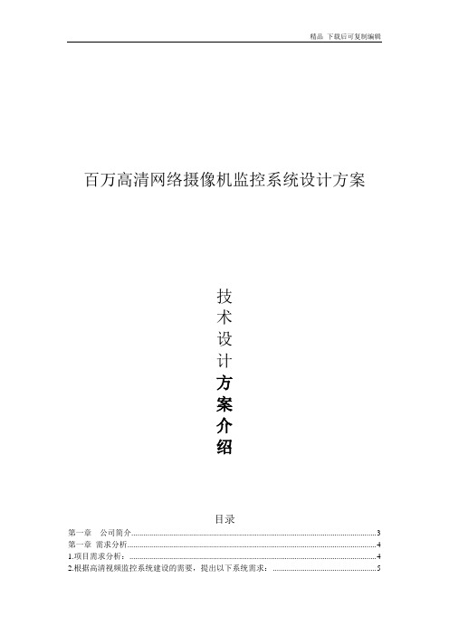 百万高清网络摄像机监控系统设计解决方案