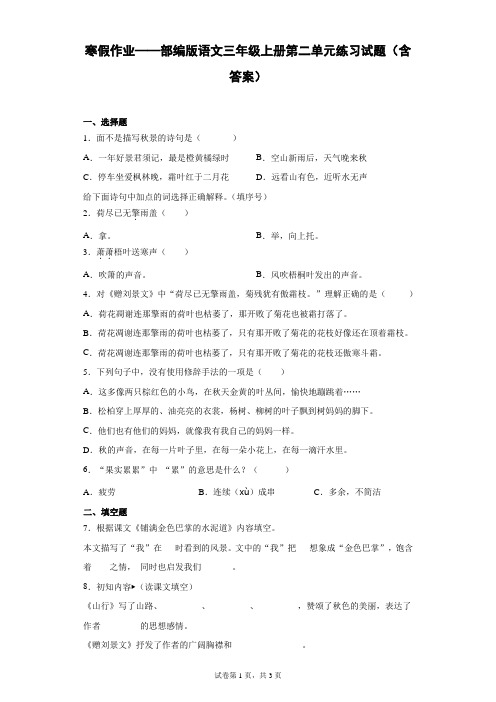 寒假作业——部编版语文三年级上册第二单元练习试题(含答案)