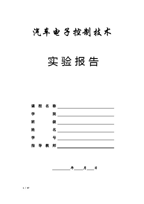 本科班《汽车电子控制技术实习》实验报告