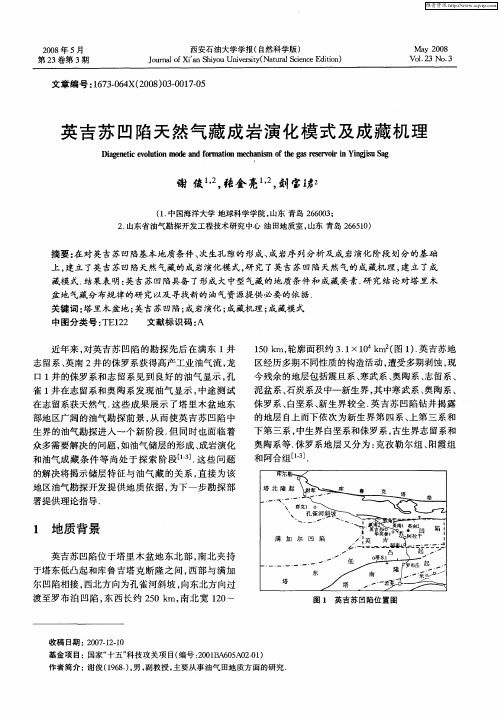 英吉苏凹陷天然气藏成岩演化模式及成藏机理