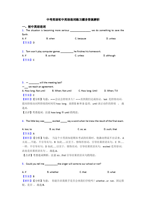 中考英语初中英语连词练习题含答案解析