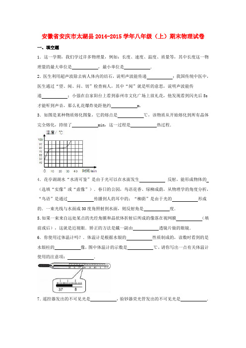 安徽省安庆市太湖县2014-2015学年八年级物理上学期期末试卷(含解析)新人教版