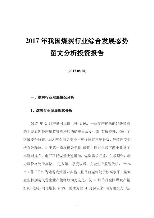 2017年我国煤炭行业综合发展态势图文分析投资报告