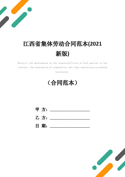 江西省集体劳动合同范本(2021新版)