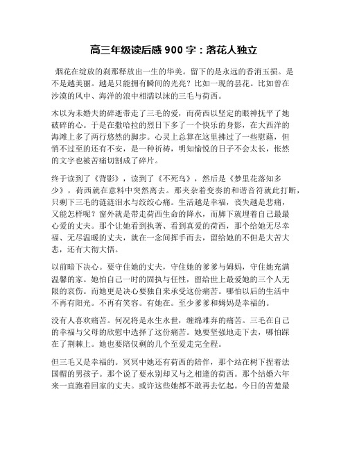 高三年级读后感900字:落花人独立