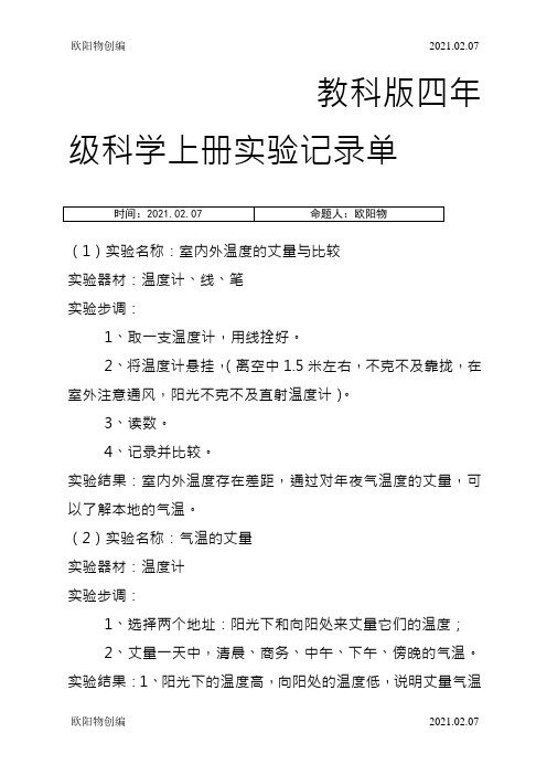 教科版四年级科学上册实验记录单含完整活动记录之欧阳物创编