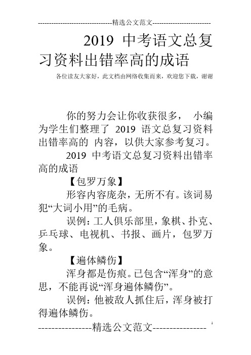 2019中考语文总复习资料出错率高的成语